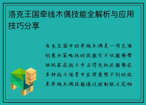 洛克王国牵线木偶技能全解析与应用技巧分享