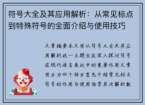 符号大全及其应用解析：从常见标点到特殊符号的全面介绍与使用技巧