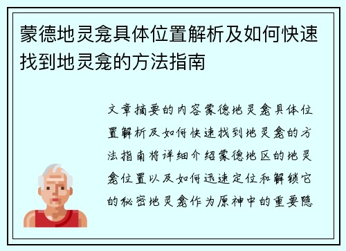 蒙德地灵龛具体位置解析及如何快速找到地灵龛的方法指南